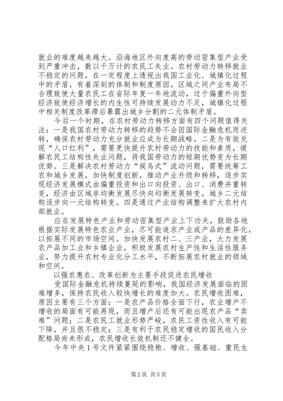 2024年创新模式稳定农业农村经济良好发展局面_第2页