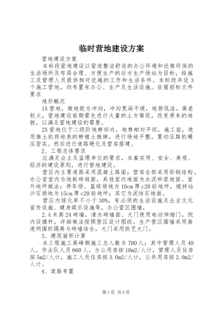 2024年临时营地建设方案