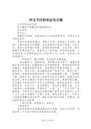 2024年村支书任职表态讲话稿