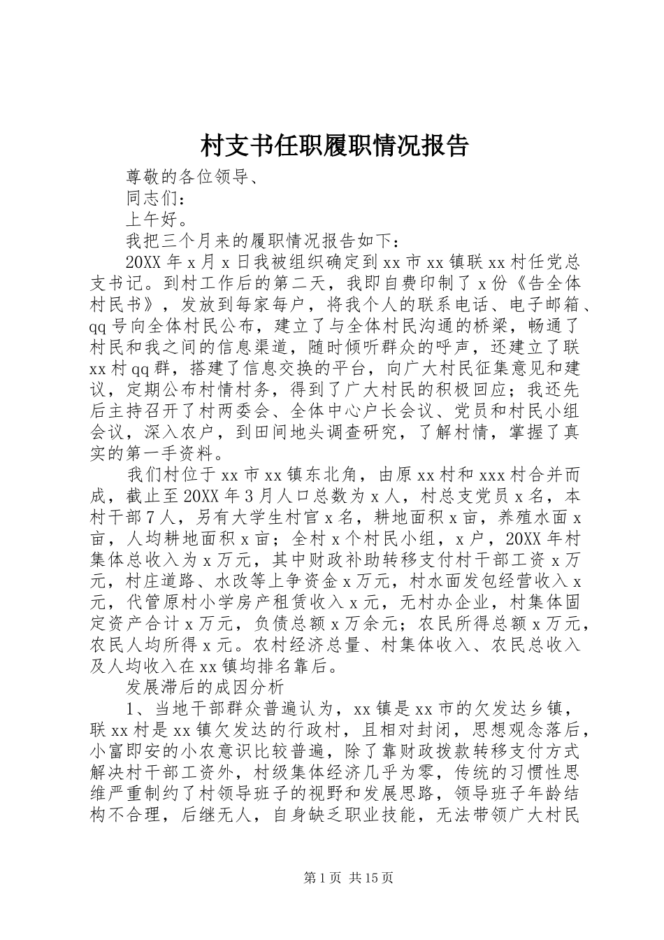 2024年村支书任职履职情况报告_第1页