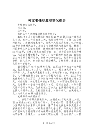 2024年村支书任职履职情况报告