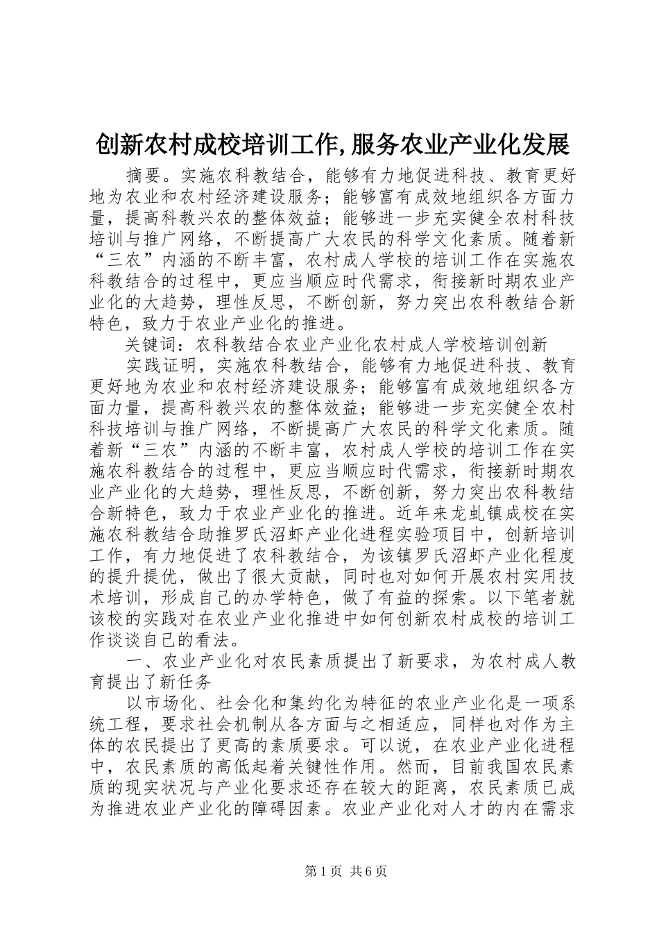 2024年创新农村成校培训工作服务农业产业化发展_第1页