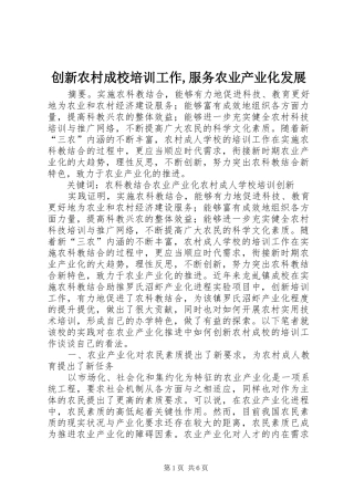 2024年创新农村成校培训工作服务农业产业化发展
