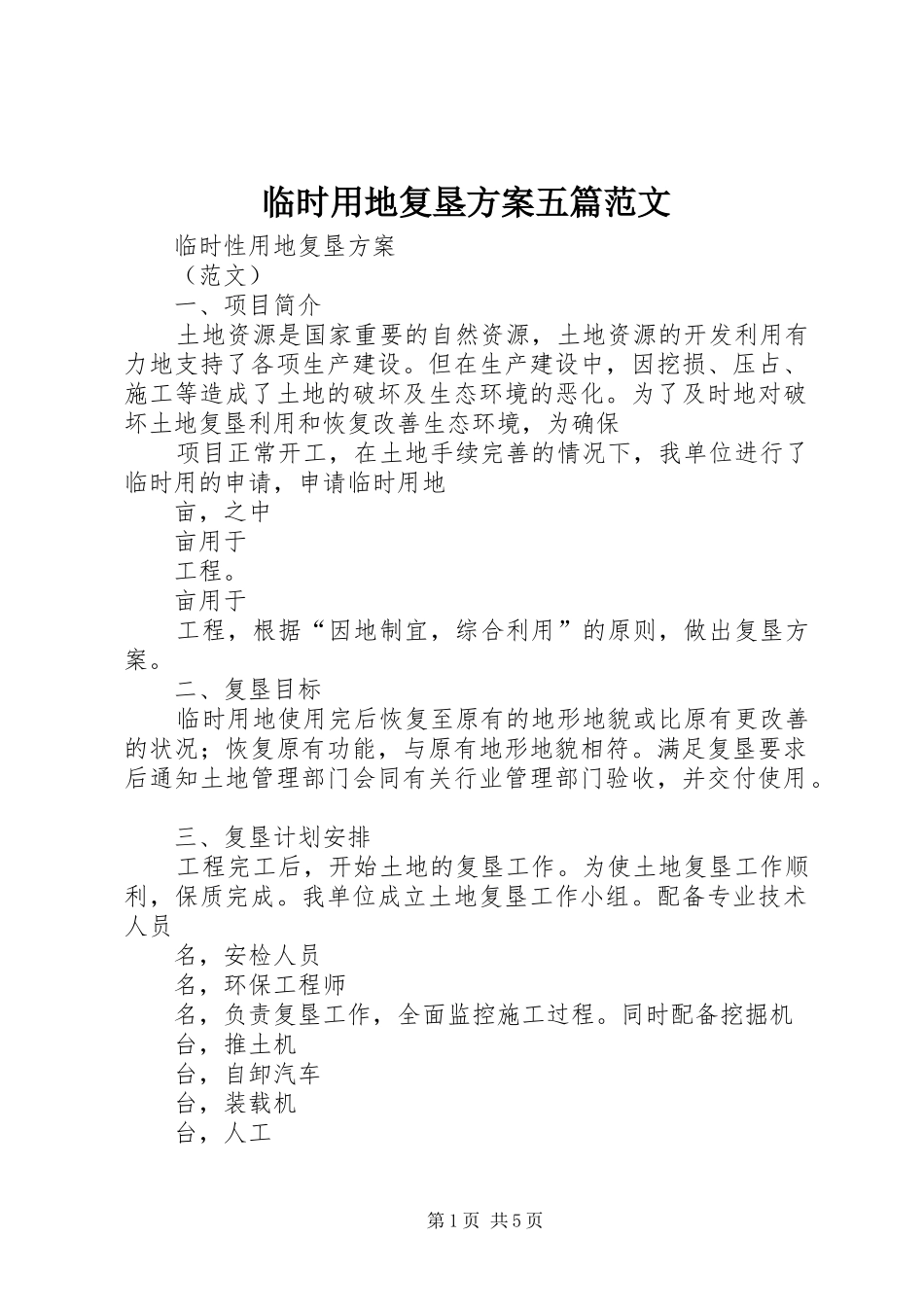 2024年临时用地复垦方案五篇范文_第1页