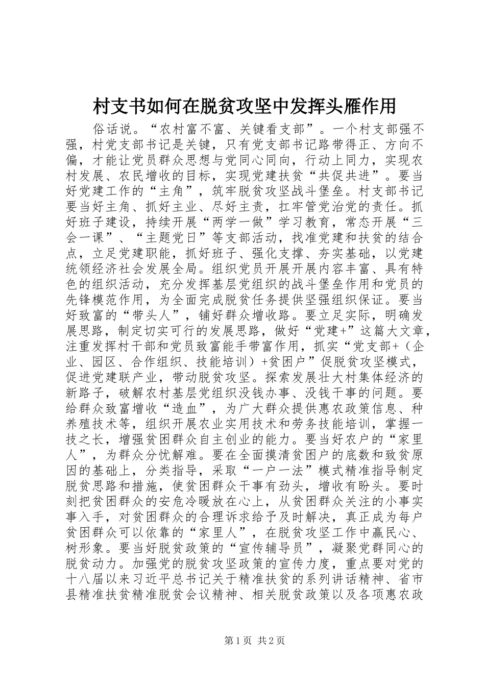 2024年村支书如何在脱贫攻坚中发挥头雁作用_第1页