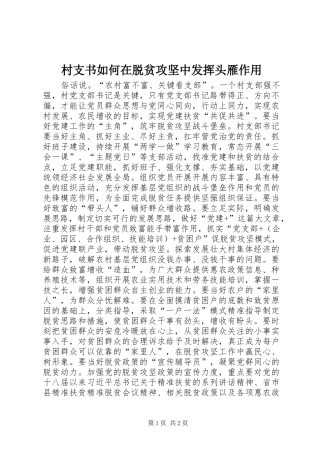 2024年村支书如何在脱贫攻坚中发挥头雁作用