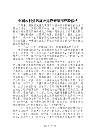 2024年创新农村党风廉政建设新氛围经验做法