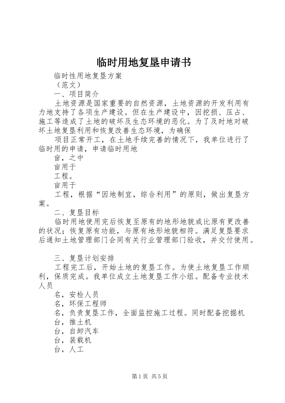 2024年临时用地复垦申请书_第1页