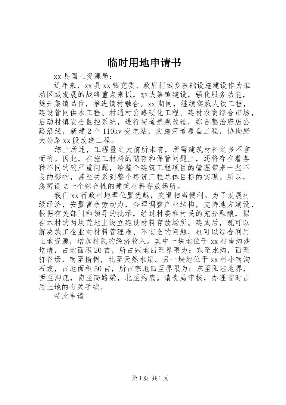 2024年临时用地申请书_第1页