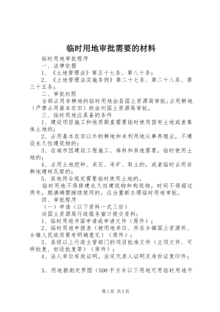 2024年临时用地审批需要的材料