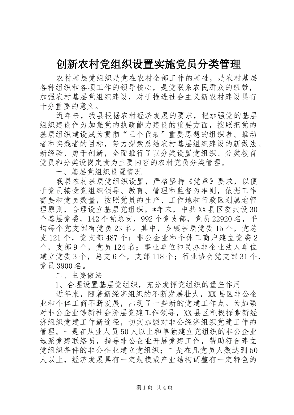 2024年创新农村党组织设置实施党员分类管理_第1页
