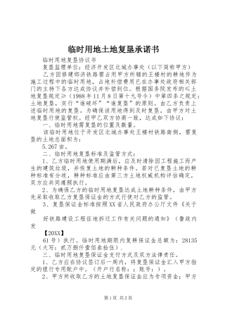 2024年临时用地土地复垦承诺书