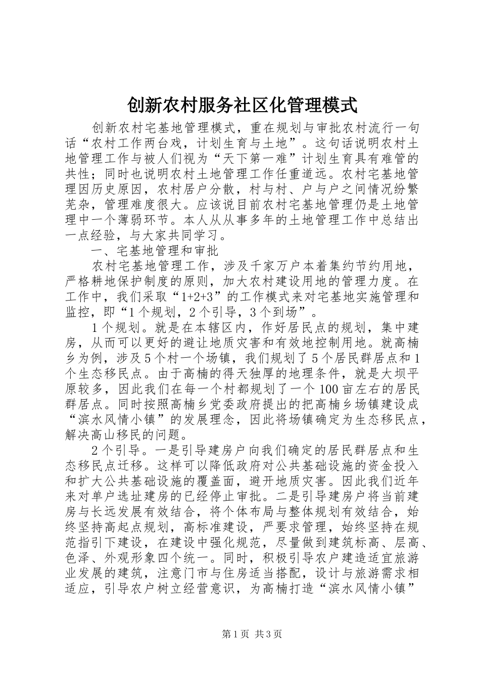 2024年创新农村服务社区化管理模式_第1页