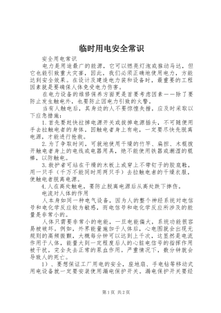 2024年临时用电安全常识