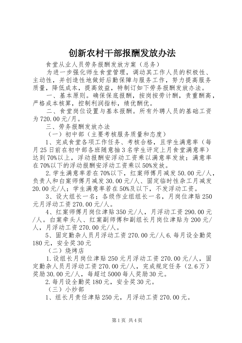 2024年创新农村干部报酬发放办法_第1页
