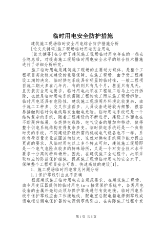 2024年临时用电安全防护措施