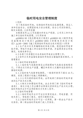 2024年临时用电安全管理制度