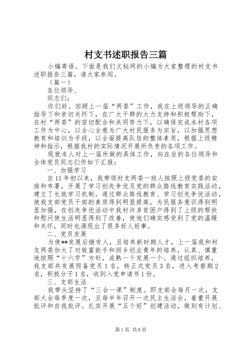 2024年村支书述职报告三篇_第1页