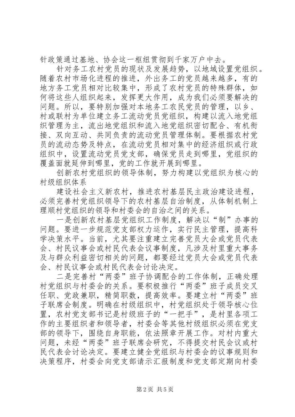2024年创新农村基层党组织工作体制机制_第2页