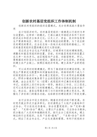2024年创新农村基层党组织工作体制机制
