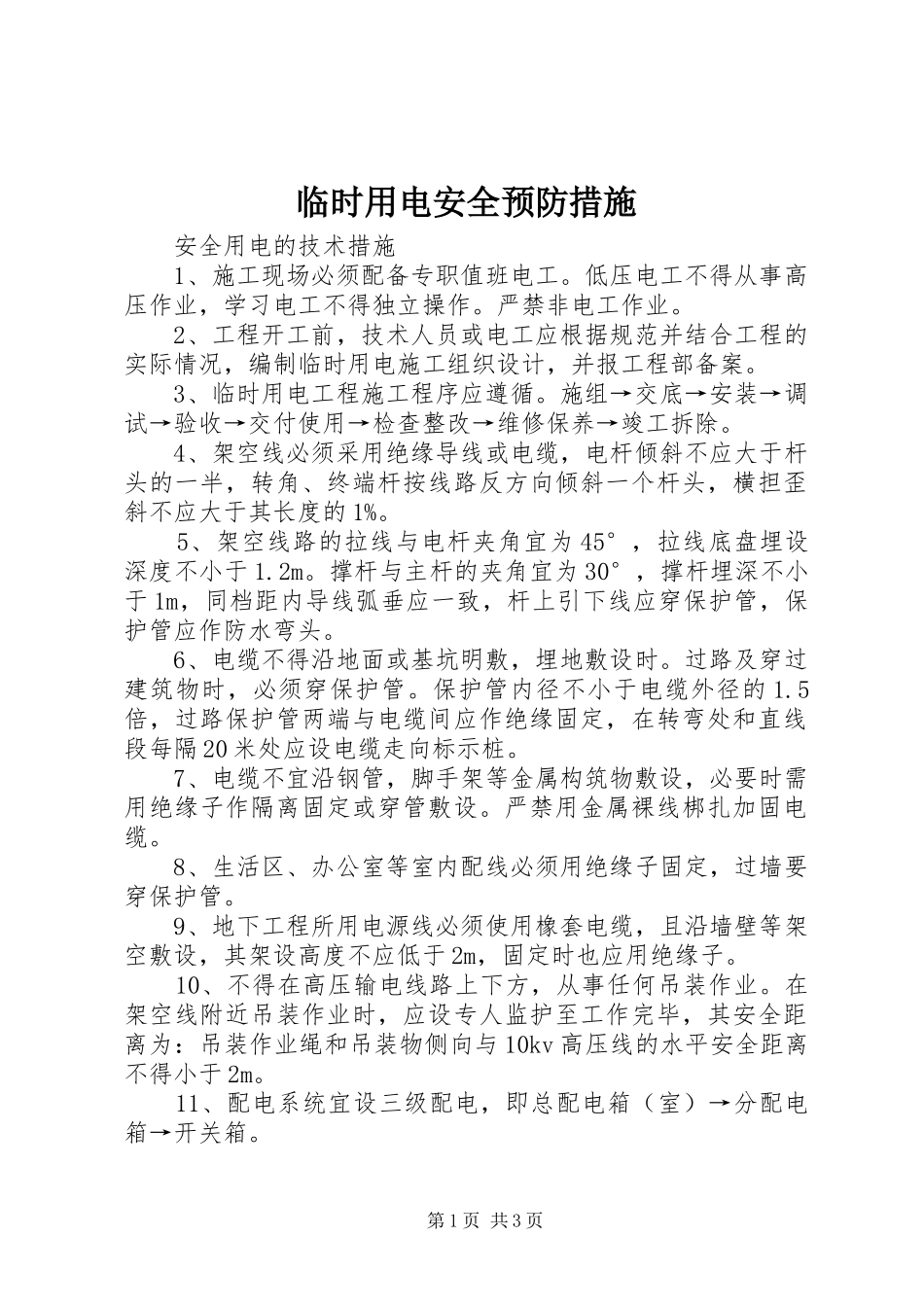 2024年临时用电安全预防措施_第1页
