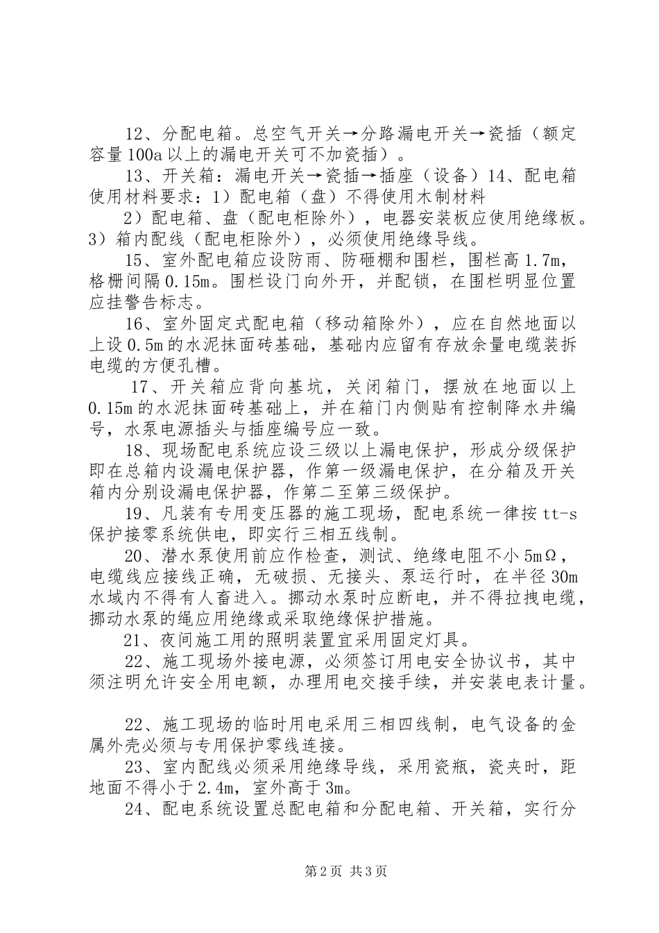 2024年临时用电安全预防措施_第2页