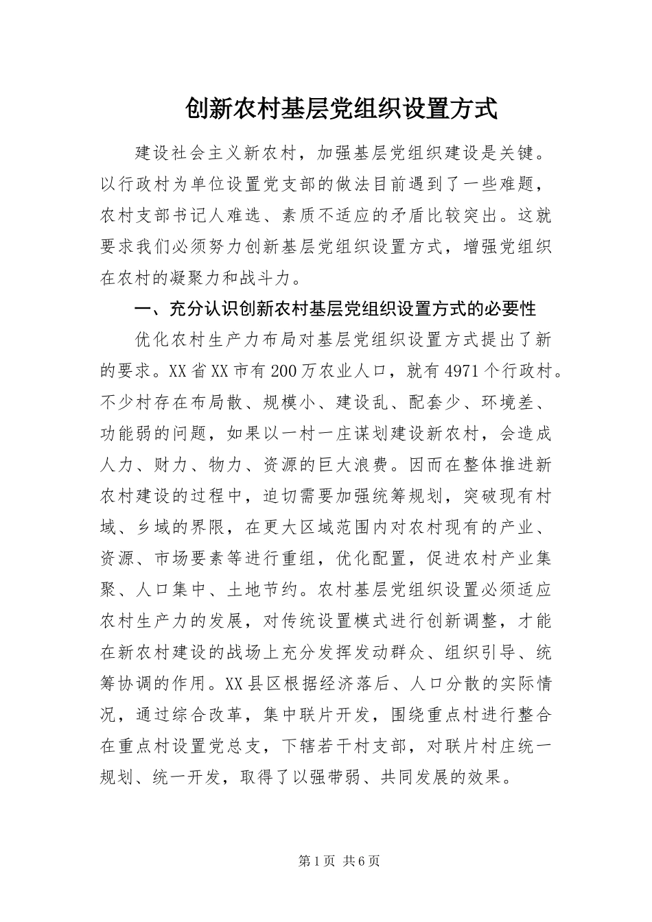 2024年创新农村基层党组织设置方式_第1页