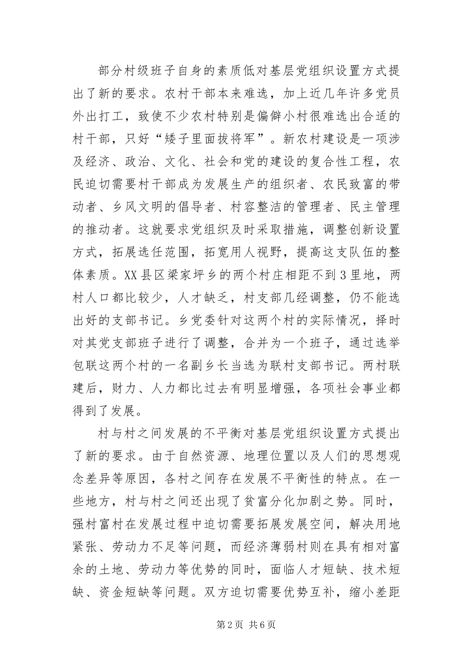 2024年创新农村基层党组织设置方式_第2页