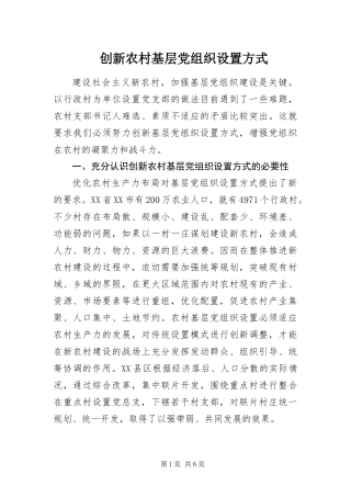 2024年创新农村基层党组织设置方式