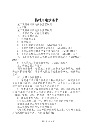 2024年临时用电承诺书