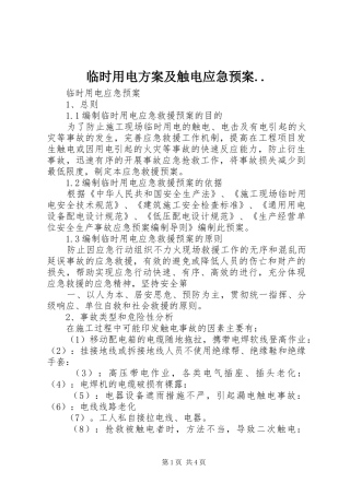 2024年临时用电方案及触电应急预案
