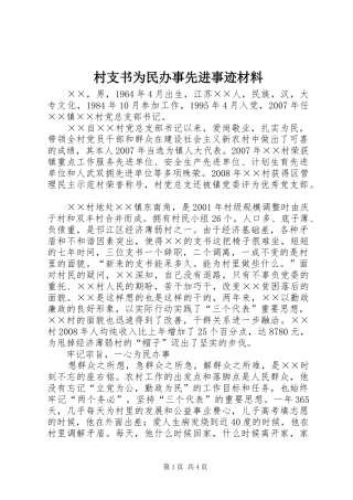 2024年村支书为民办事先进事迹材料