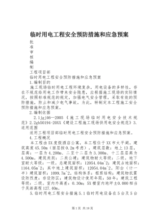 2024年临时用电工程安全预防措施和应急预案