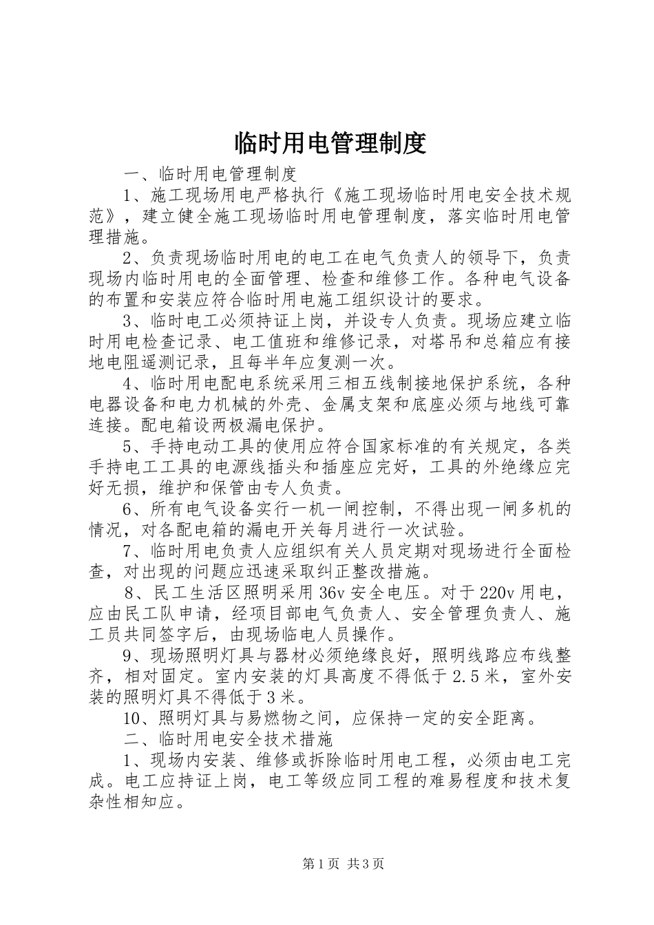 2024年临时用电管理制度_第1页
