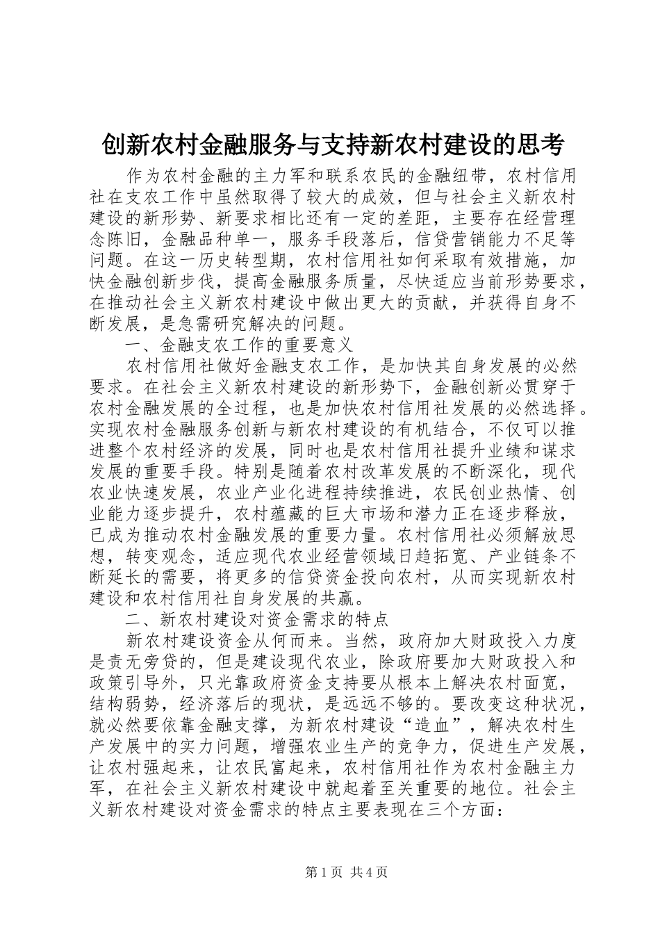 2024年创新农村金融服务与支持新农村建设的思考_第1页