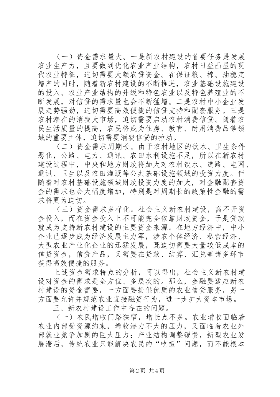 2024年创新农村金融服务与支持新农村建设的思考_第2页