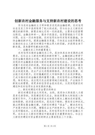 2024年创新农村金融服务与支持新农村建设的思考