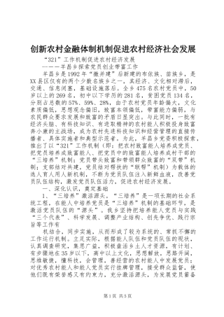 2024年创新农村金融体制机制促进农村经济社会发展