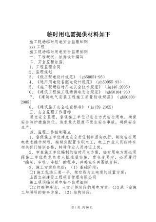 2024年临时用电需提供材料如下