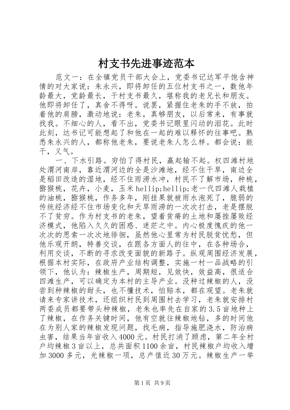 2024年村支书先进事迹范本_第1页
