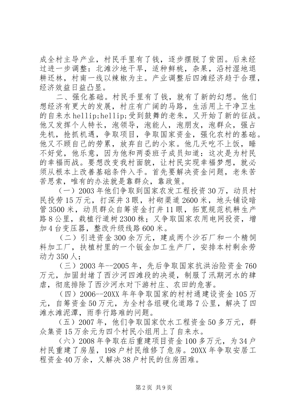 2024年村支书先进事迹范本_第2页