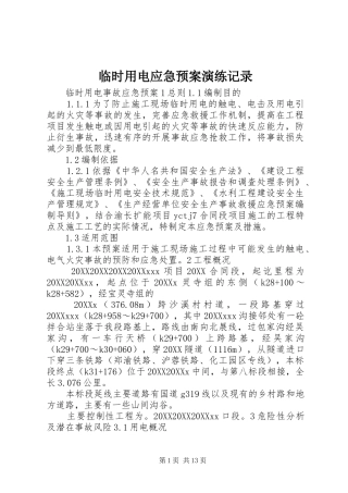 2024年临时用电应急预案演练记录