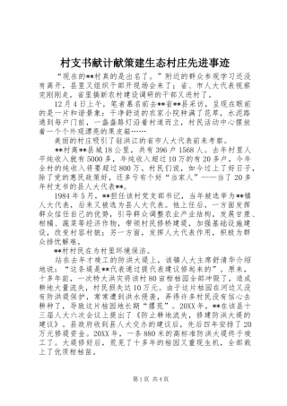 2024年村支书献计献策建生态村庄先进事迹