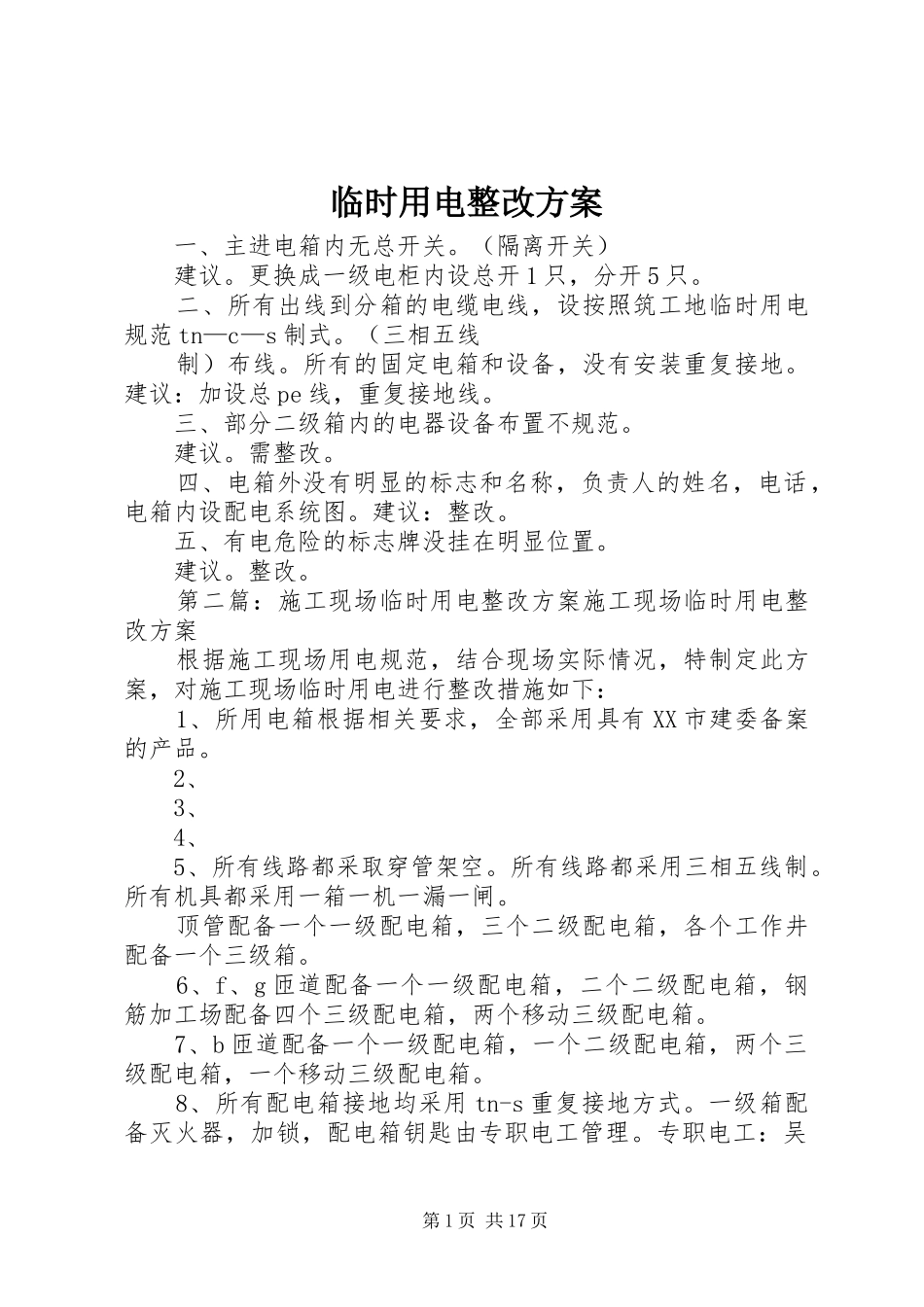2024年临时用电整改方案_第1页