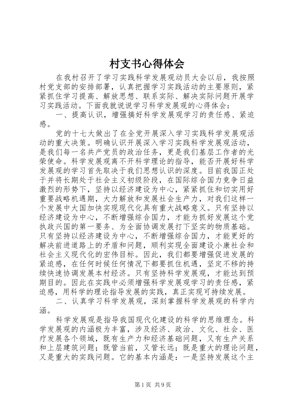 2024年村支书心得体会_第1页