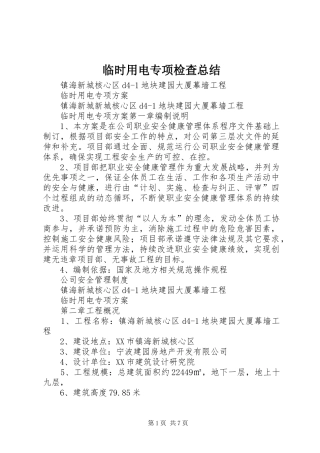 2024年临时用电专项检查总结