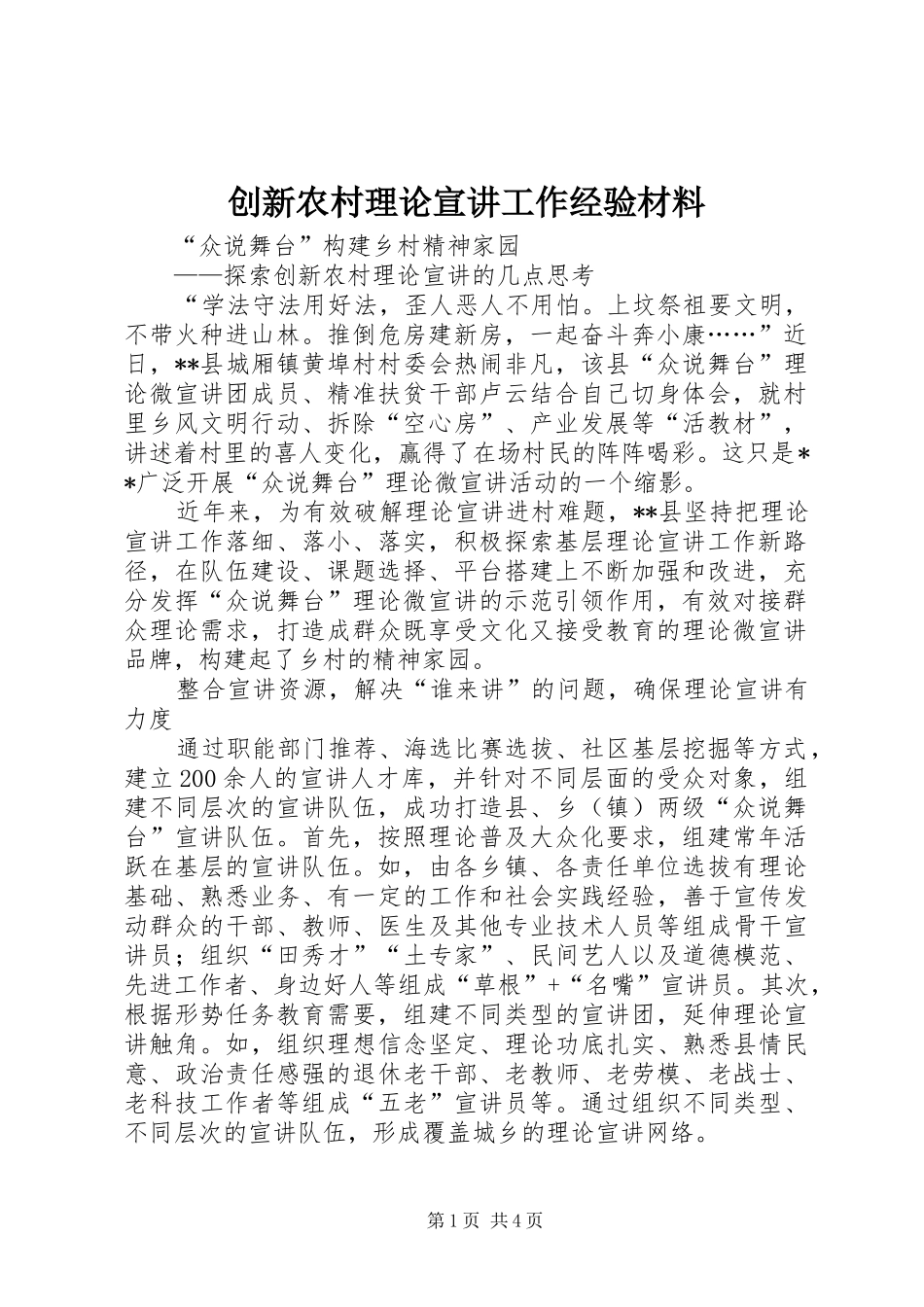 2024年创新农村理论宣讲工作经验材料_第1页