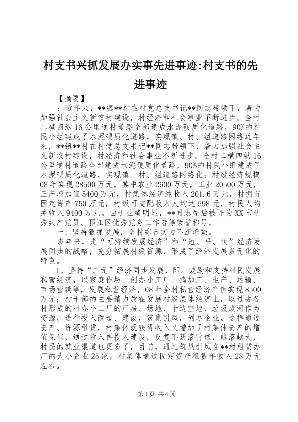 2024年村支书兴抓发展办实事先进事迹村支书的先进事迹_第1页