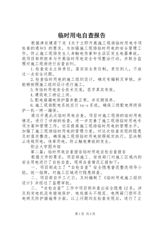 2024年临时用电自查报告