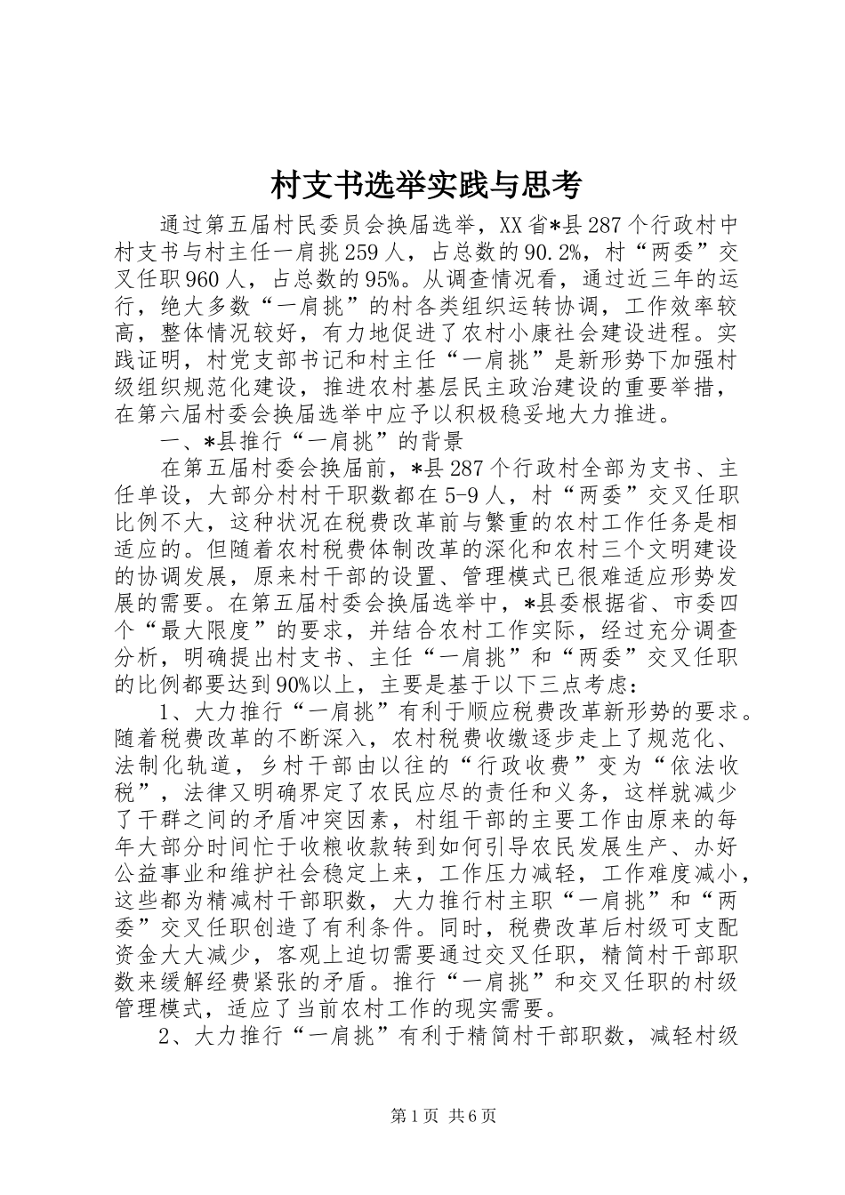 2024年村支书选举实践与思考_第1页